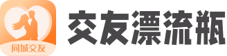 交友漂流瓶